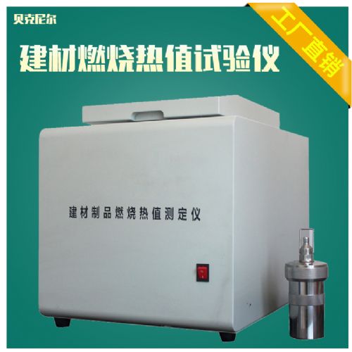 建筑材料燃烧热值试验仪又称建材制品燃烧热值测试仪