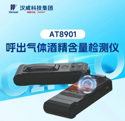 文明交通，你我同行 汉威科技酒检仪与气检仪，构筑道路安全双防线
